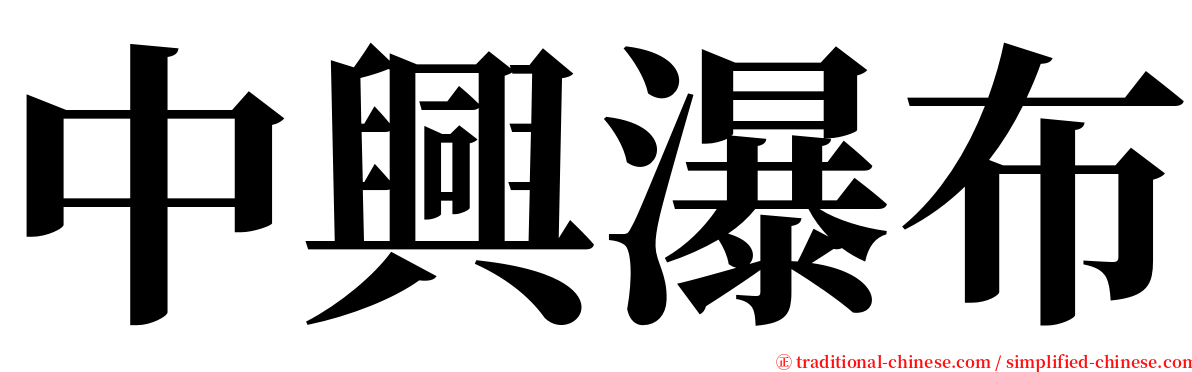 中興瀑布 serif font