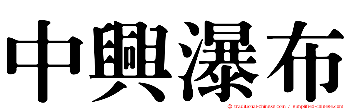 中興瀑布