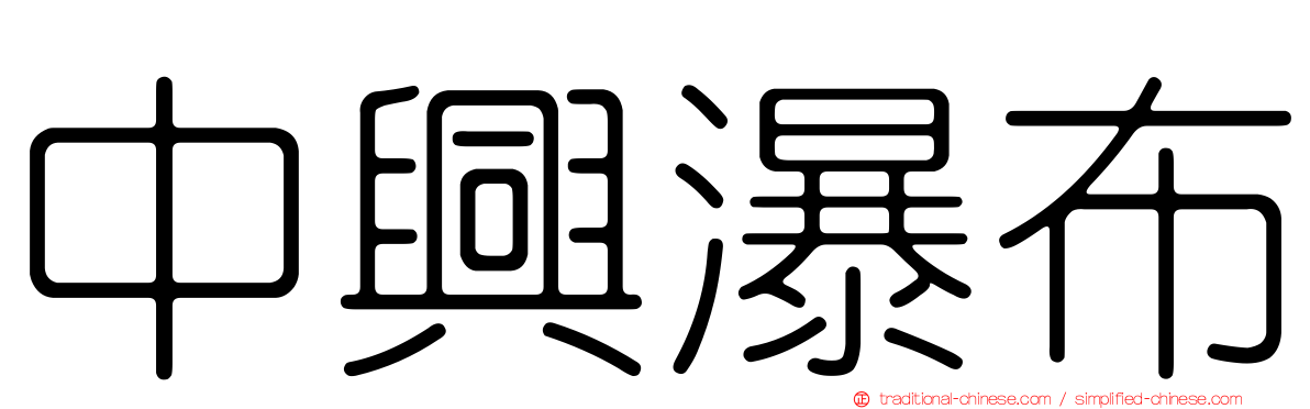 中興瀑布