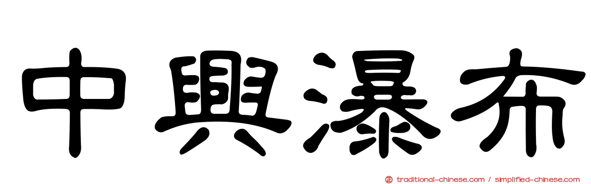 中興瀑布