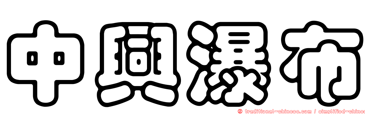 中興瀑布