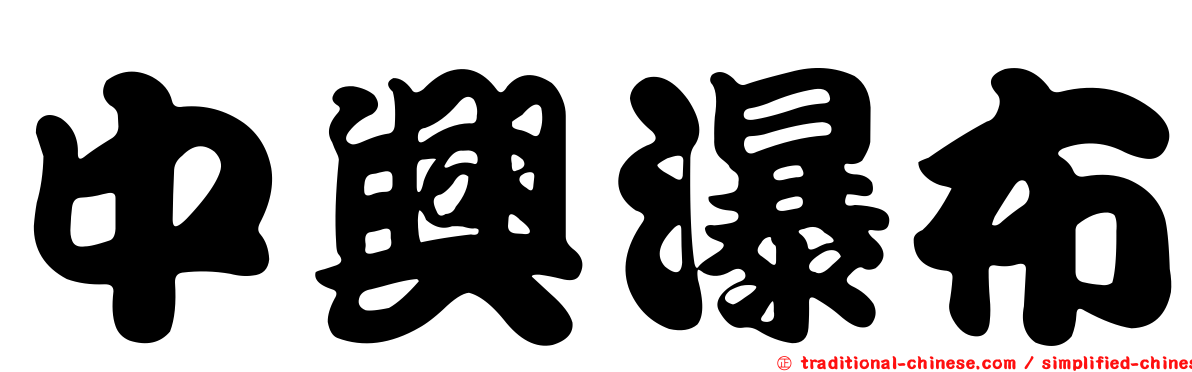 中興瀑布