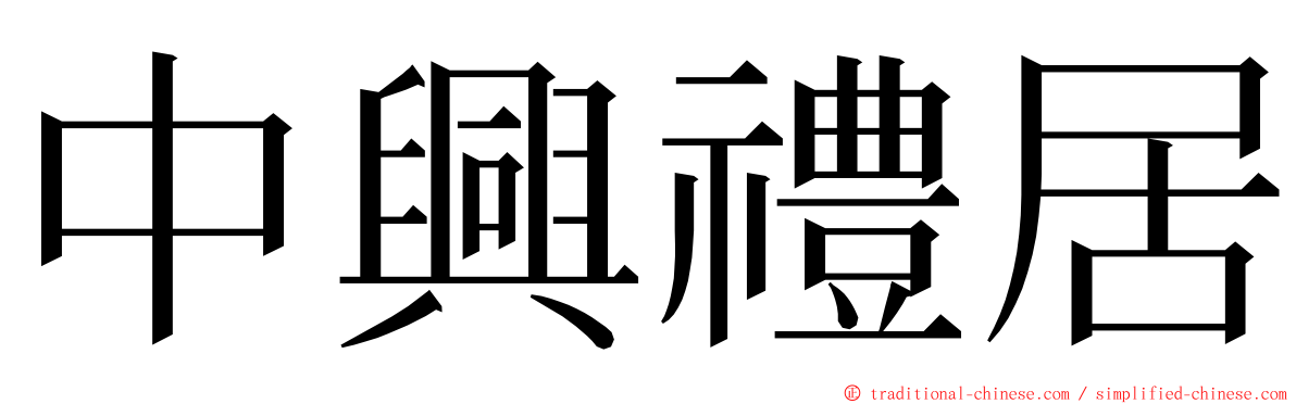 中興禮居 ming font