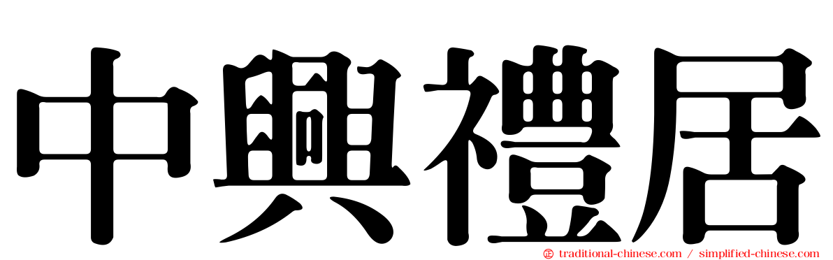 中興禮居