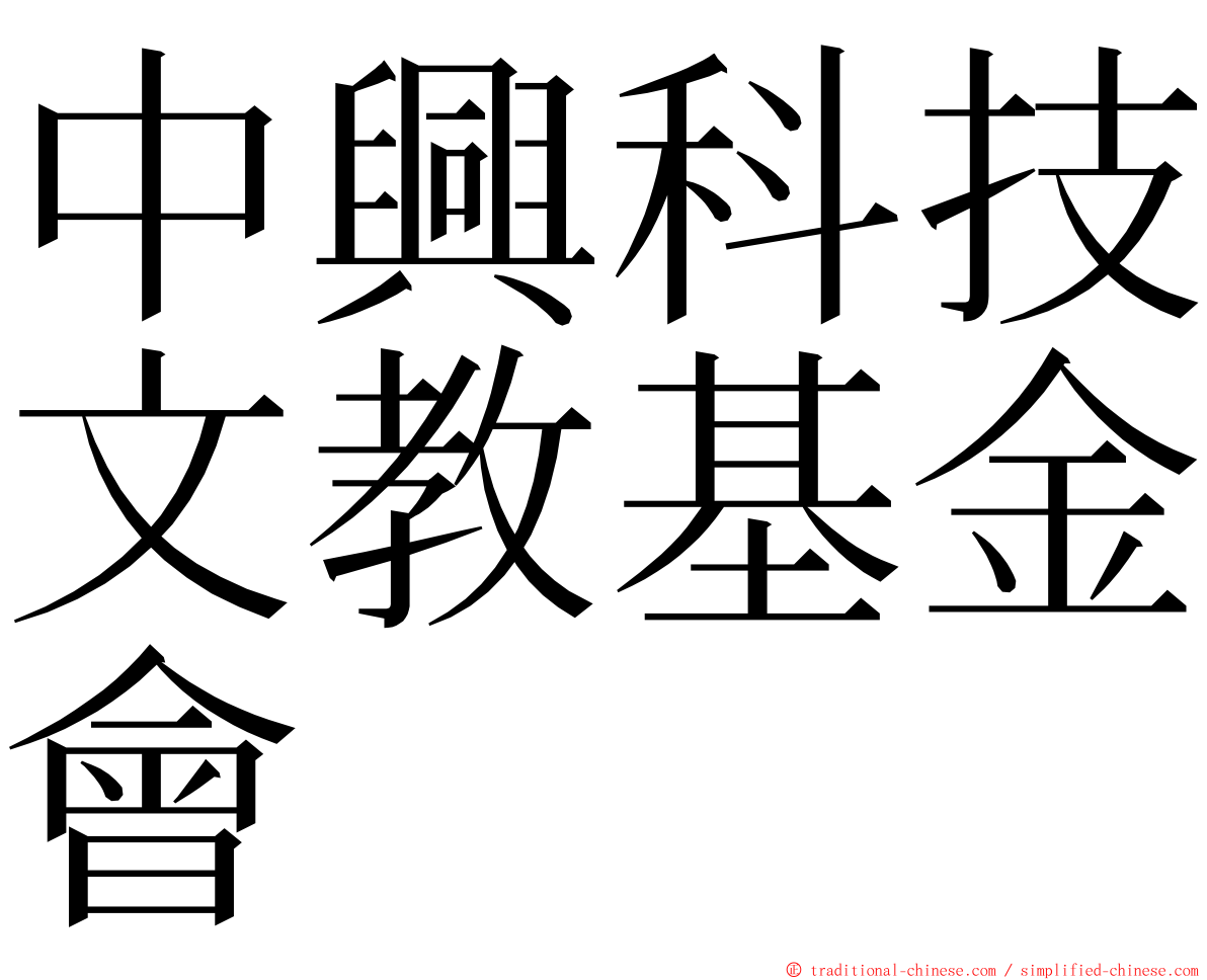中興科技文教基金會 ming font