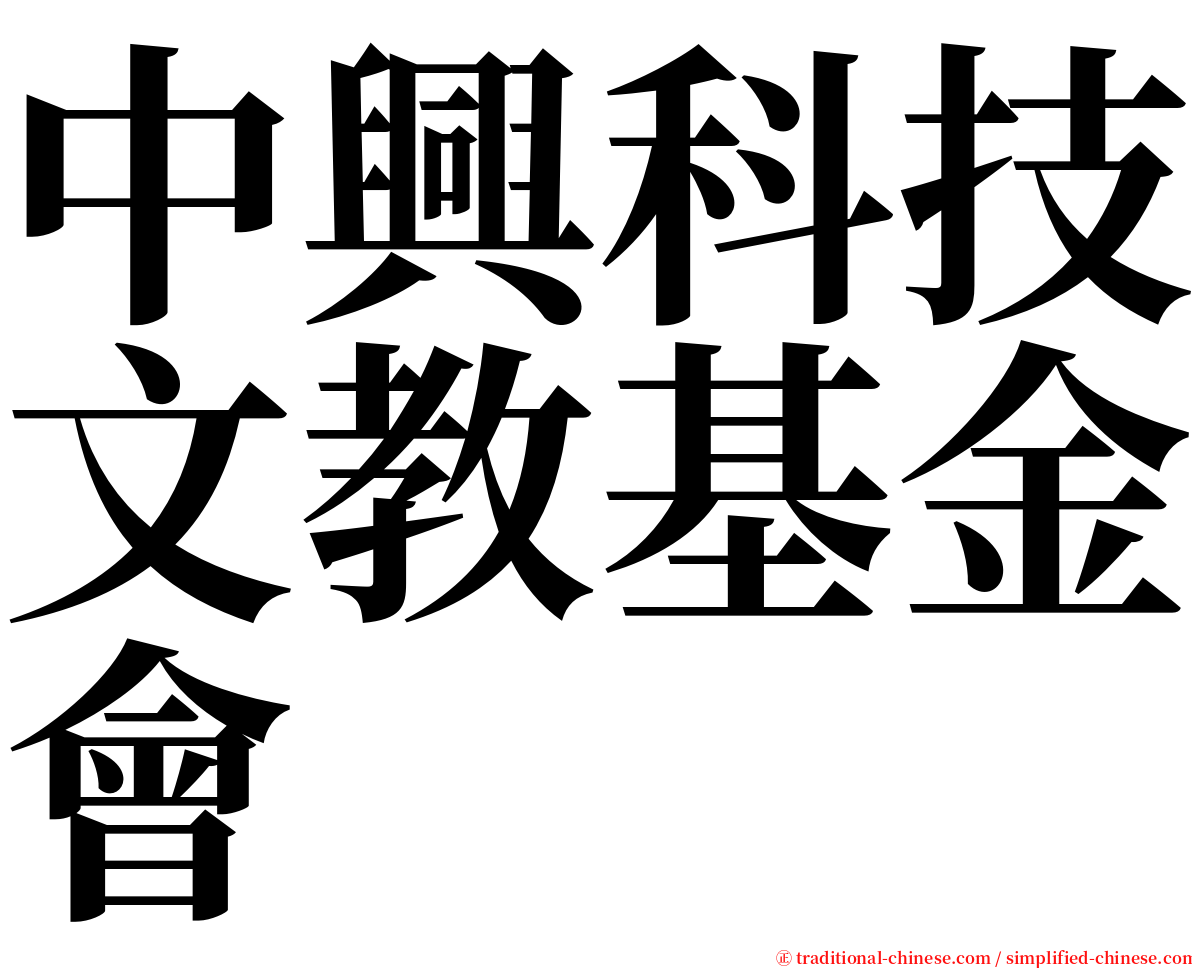 中興科技文教基金會 serif font