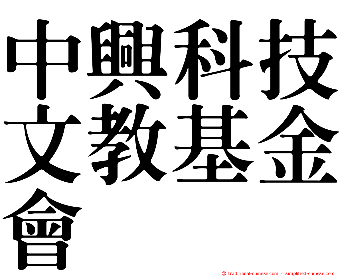 中興科技文教基金會