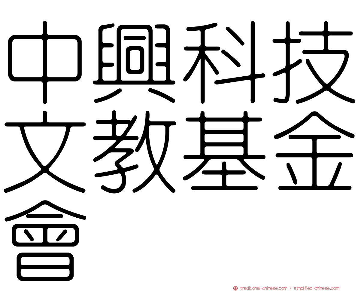 中興科技文教基金會