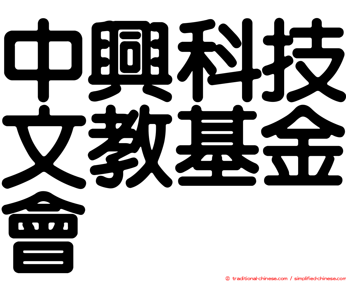 中興科技文教基金會