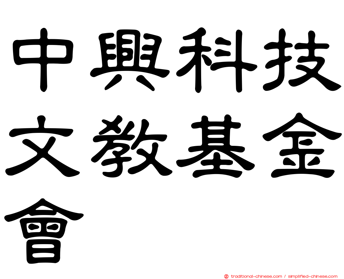 中興科技文教基金會