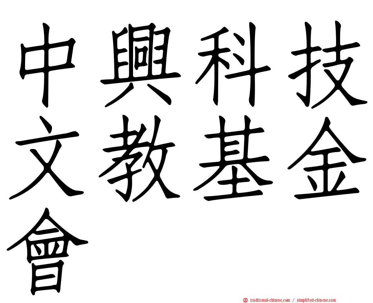 中興科技文教基金會
