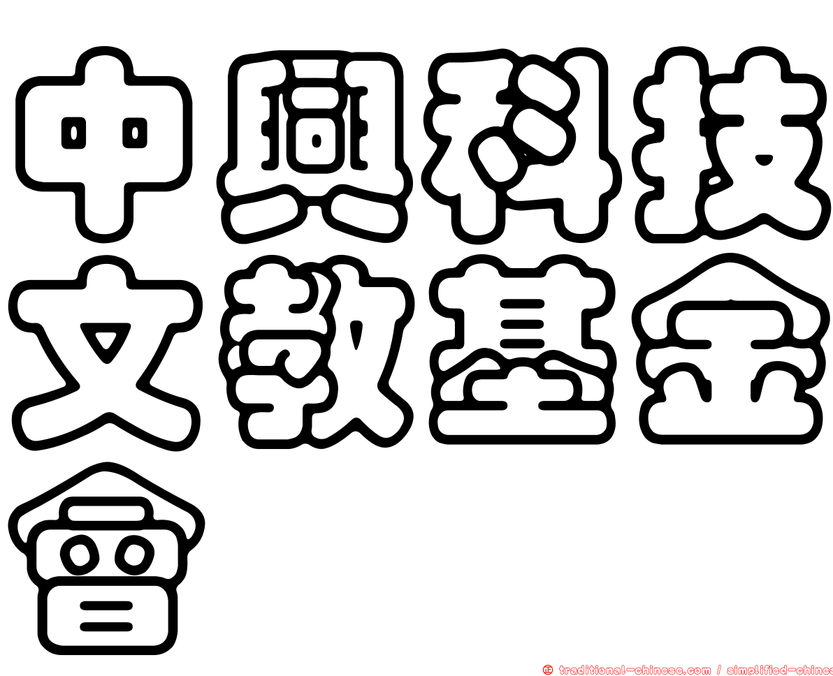 中興科技文教基金會