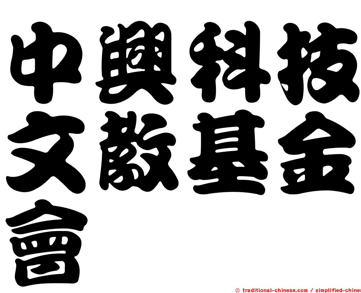 中興科技文教基金會