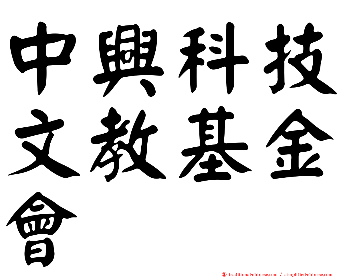 中興科技文教基金會