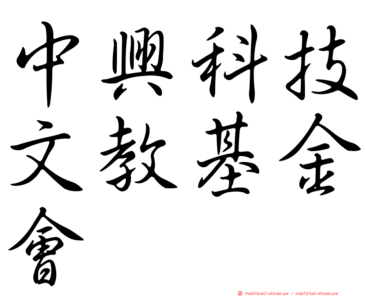 中興科技文教基金會