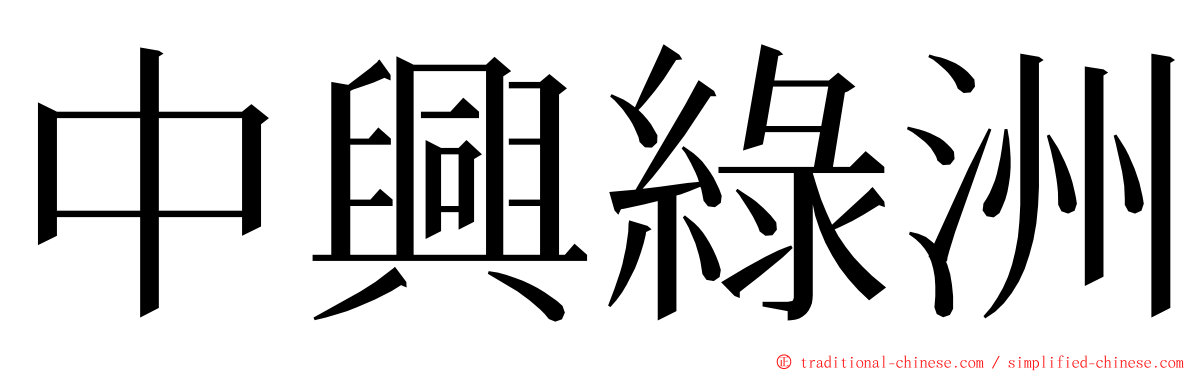 中興綠洲 ming font