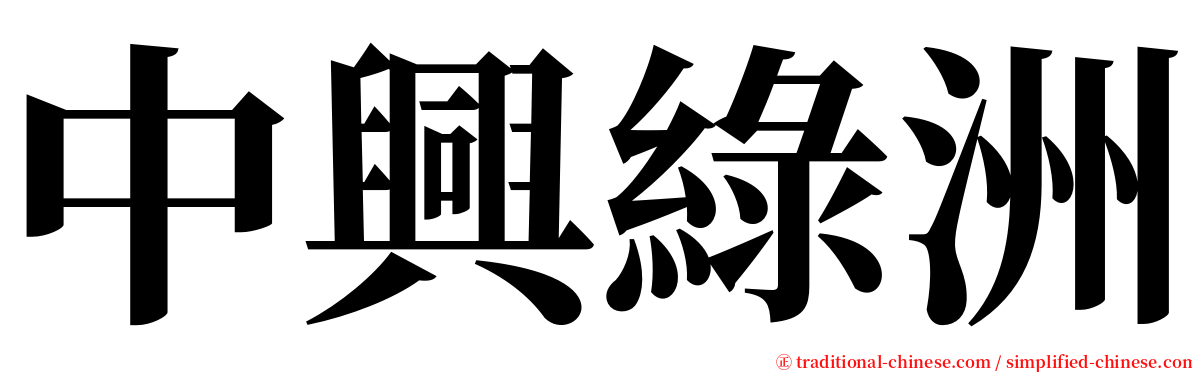 中興綠洲 serif font