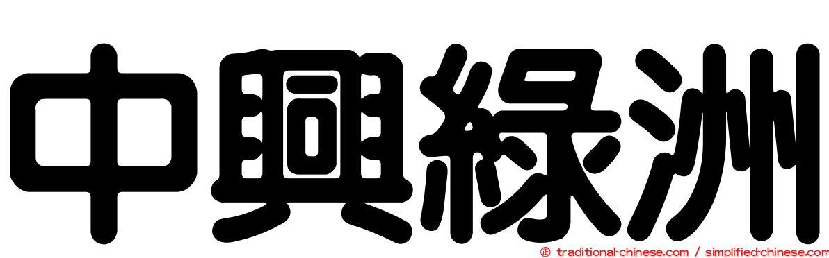 中興綠洲