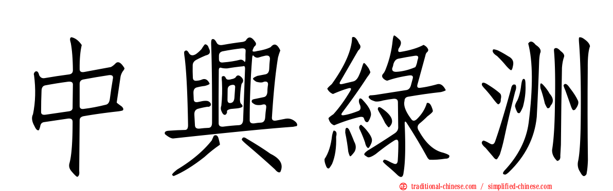 中興綠洲