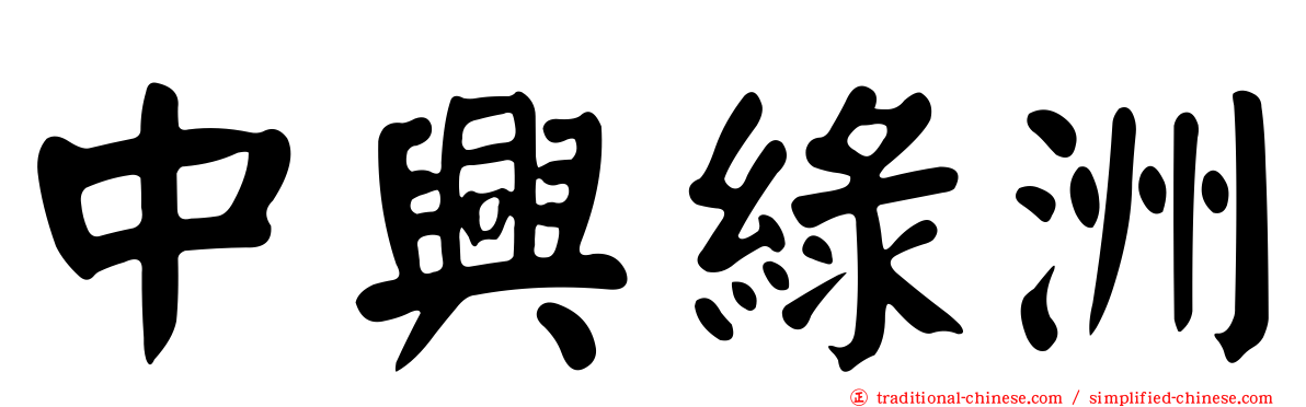 中興綠洲