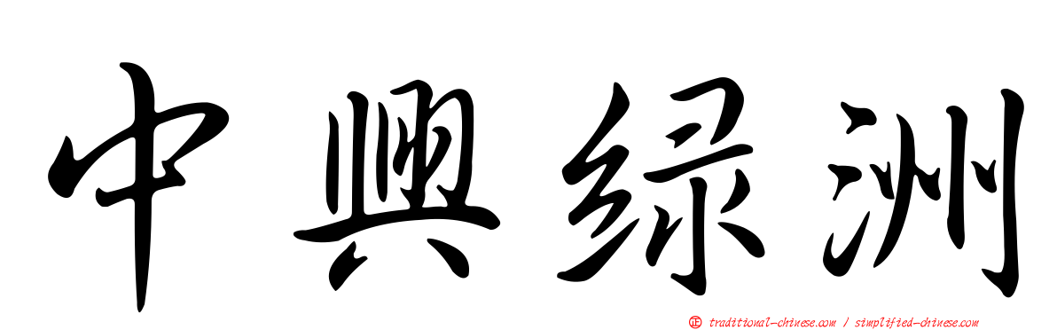 中興綠洲