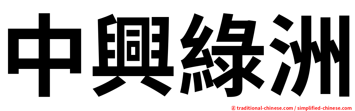中興綠洲