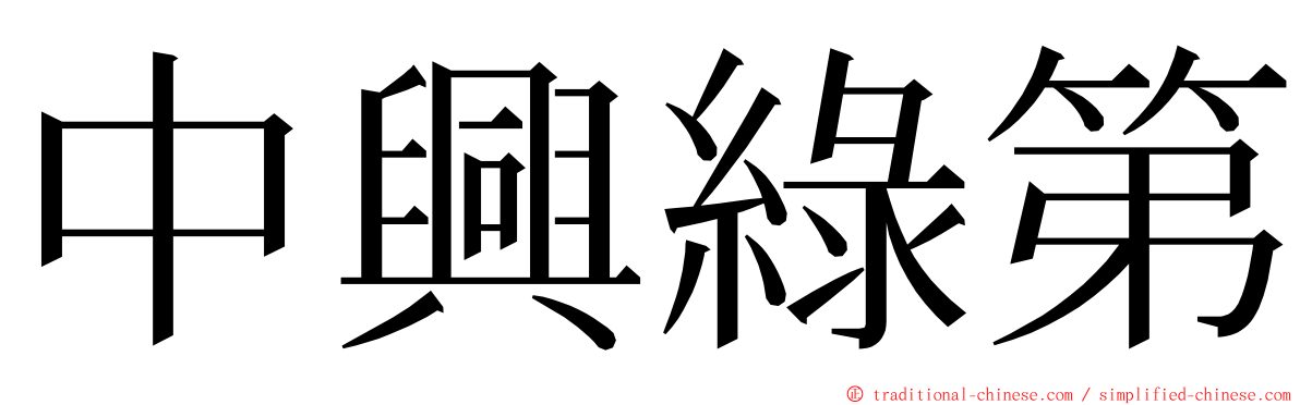 中興綠第 ming font