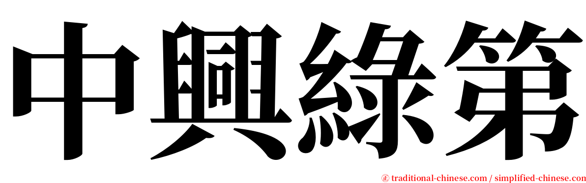 中興綠第 serif font