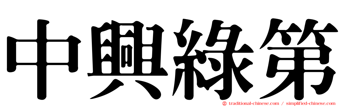 中興綠第