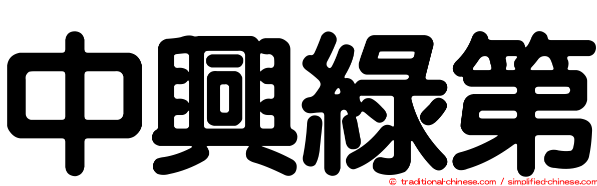 中興綠第