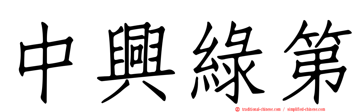 中興綠第