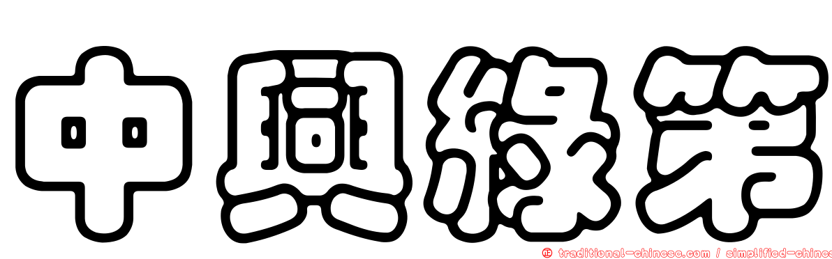 中興綠第