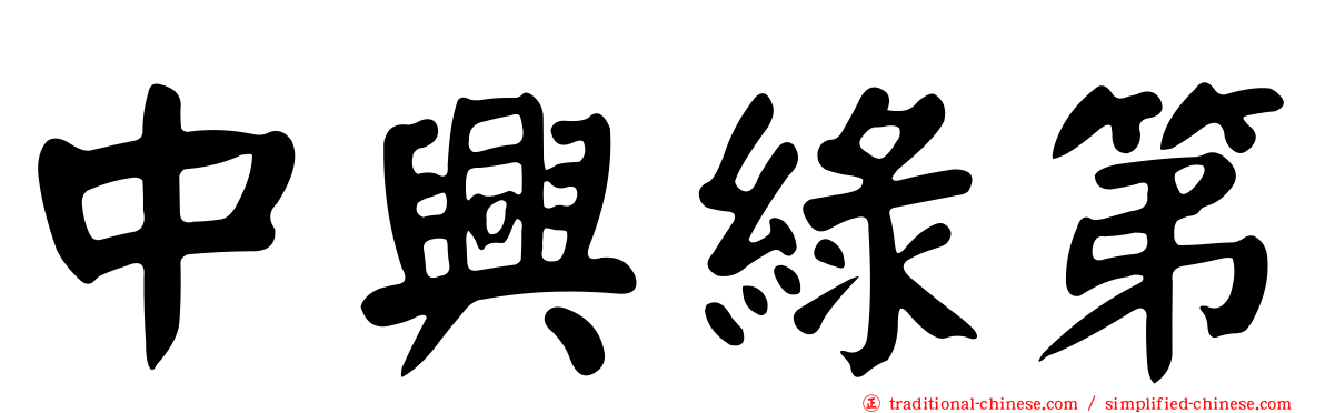 中興綠第