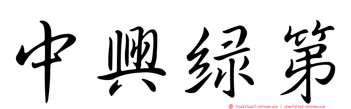 中興綠第