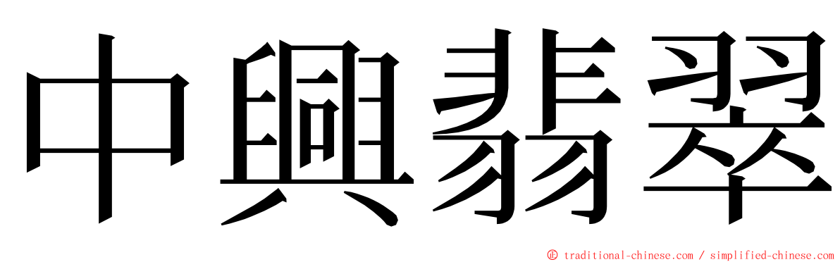 中興翡翠 ming font
