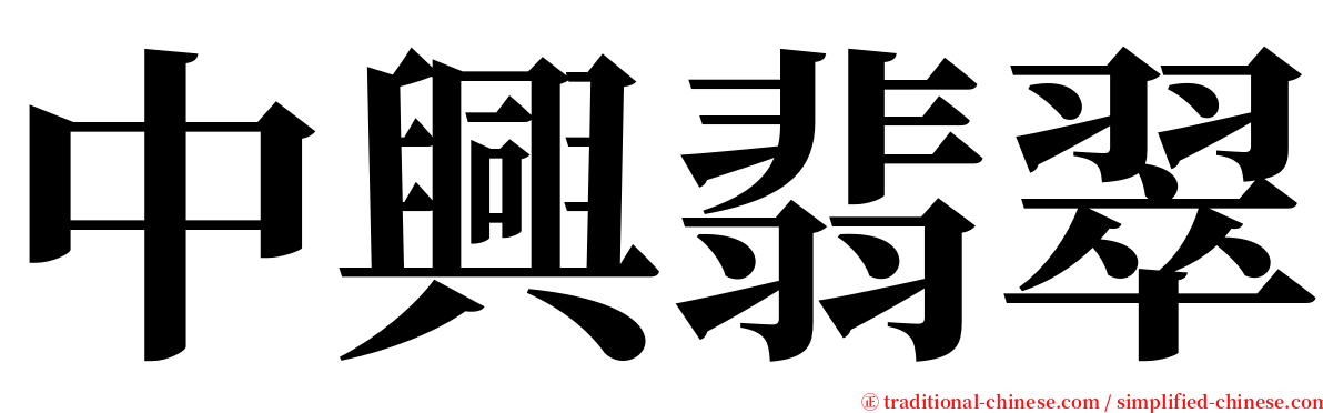 中興翡翠 serif font
