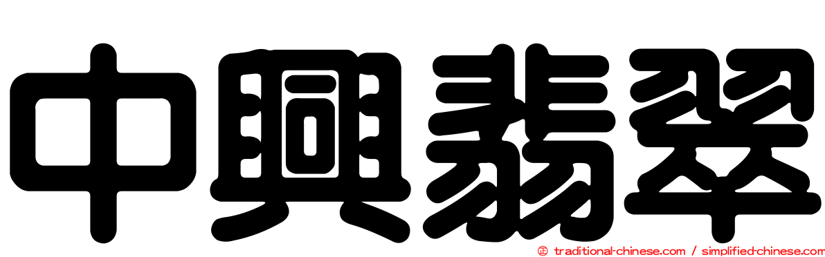 中興翡翠
