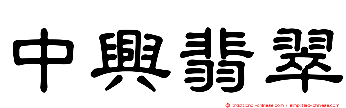 中興翡翠