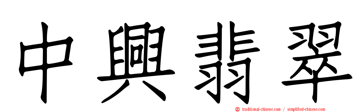 中興翡翠
