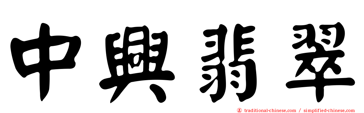 中興翡翠