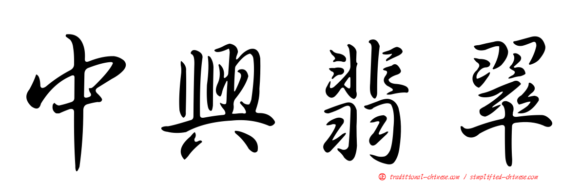 中興翡翠