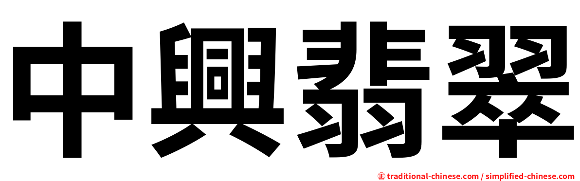 中興翡翠
