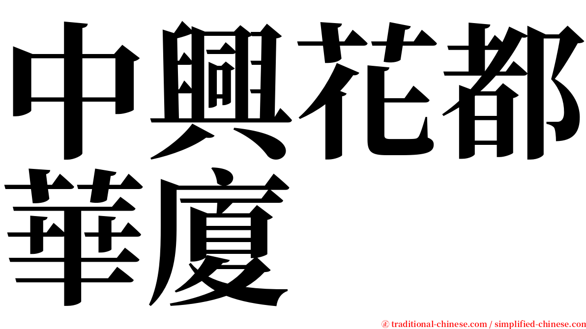 中興花都華廈 serif font