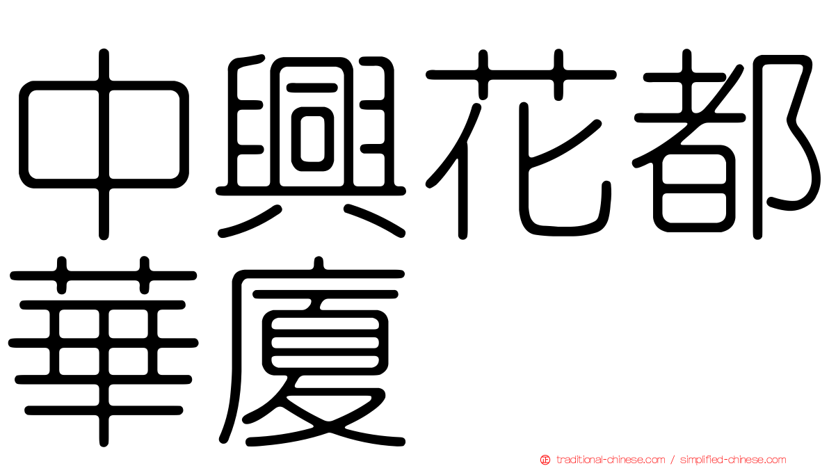 中興花都華廈