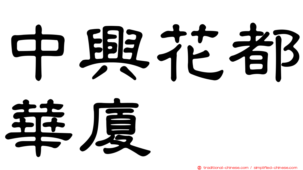 中興花都華廈