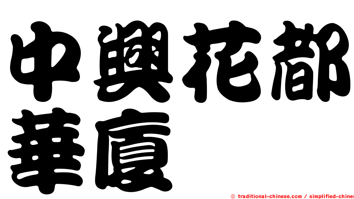 中興花都華廈