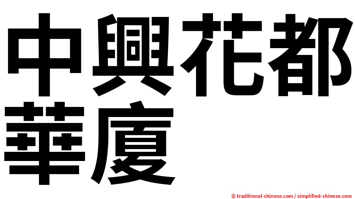 中興花都華廈