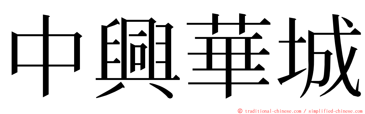 中興華城 ming font
