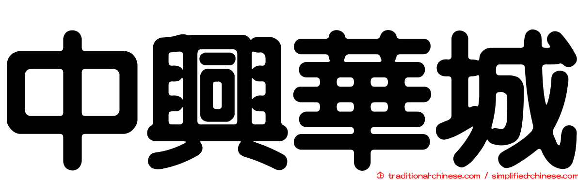 中興華城