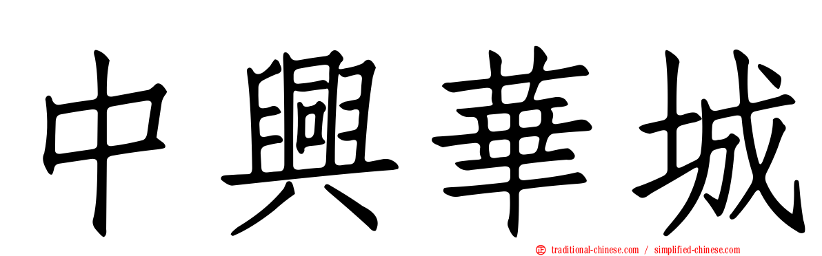 中興華城